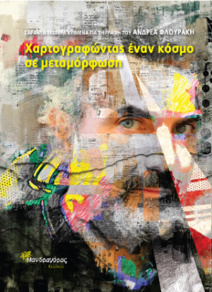 44 Κείμενα για τη γραφή του Ανδρέα Φλουράκη, Χαρτογραφώντας έναν κόσμο σε μεταμόρφωση