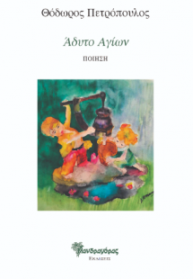 Άδυτο Αγίων