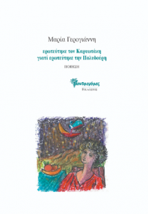 ερωτεύτηκε τον Καρυωτάκη γιατί ερωτεύτηκε την Πολυδούρη