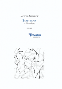 ξελευθερία, σε δύο πράξεις