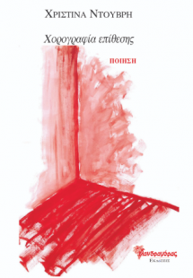 Χορογραφία επίθεσης