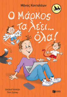 Ο Μάρκος τα λέει… όλα!