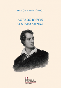 Λόρδος Βύρων ο Φιλέλληνας