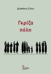 Γκρίζα Πόλη