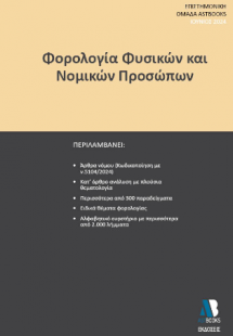 Φορολογία Φυσικών και Νομικών Προσώπων