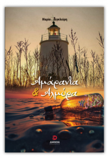 Αμάραντα και αλμύρα