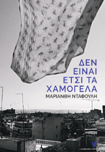 Δεν είναι έτσι τα χαμόγελα