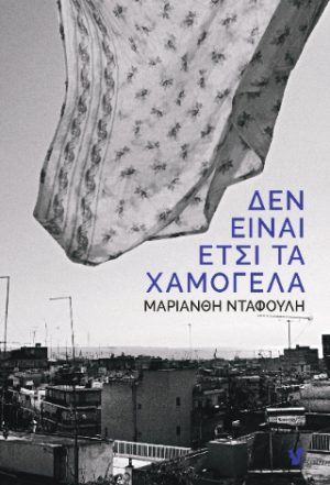 Δεν είναι έτσι τα χαμόγελα