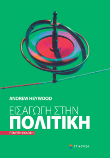 Εισαγωγή στην Πολιτική