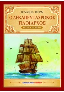 Ο δεκαπεντάχρονος πλοίαρχος