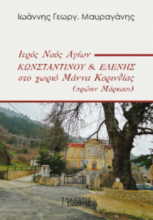 Ιερός Ναός Αγίων Κωνσταντίνου & Ελένης στο χωριό  Μάννα...