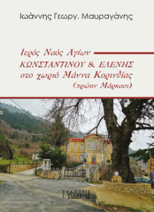 Ιερός Ναός Αγίων Κωνσταντίνου & Ελένης στο χωριό Μάννα Κορινθίας (πρώην Μάρκασι)