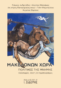 Μακεδόνων Χώρα. Πολιτικές της Μνήμης