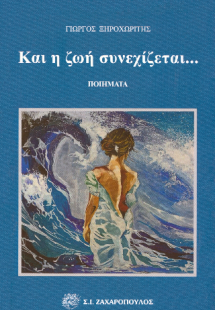 Και η ζωή συνεχίζεται...