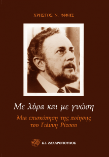 ΜΕ ΛΥΡΑ ΚΑΙ ΜΕ ΓΝΩΣΗ