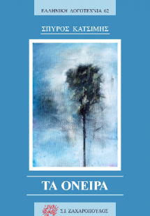 ΤΑ ΟΝΕΙΡΑ