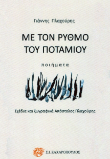 ΜΕ ΤΟΝ ΡΥΘΜΟ ΤΟΥ ΠΟΤΑΜΟΥ