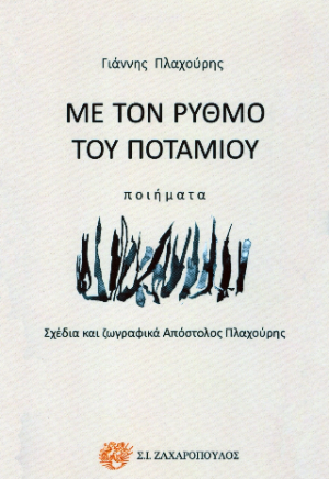 ΜΕ ΤΟΝ ΡΥΘΜΟ ΤΟΥ ΠΟΤΑΜΟΥ