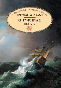 Ο τυφώνας, Φαλκ