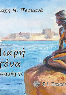 Η Μικρή Γοργόνα της Κοπεγχάγης