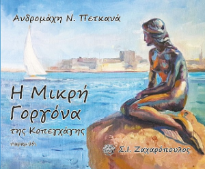 Η Μικρή Γοργόνα της Κοπεγχάγης