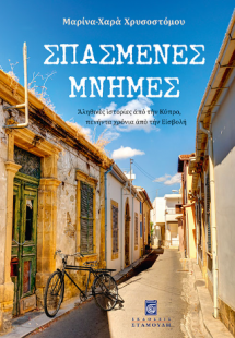 Σπασμένες Μνήμες