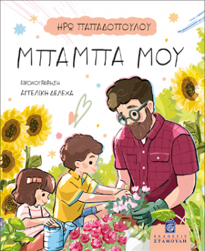 Μπαμπά μου