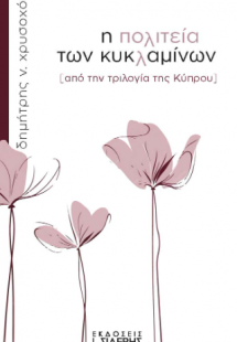 Η πολιτεία των κυκλαμίνων