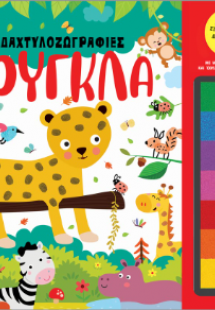 Δαχτυλοζωγραφιές: Ζούγκλα