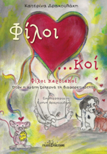 Φίλοι καρδιακοί