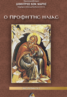 Ο Προφήτης Ηλίας και Προφήτες
