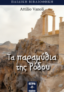 Τα παραμύθια της Ρόδου