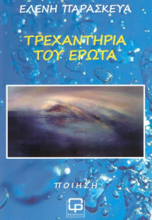 Τρεχαντήρια του έρωτα