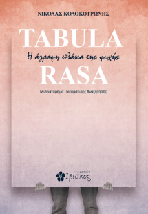 Tabula Rasa
