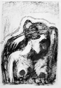 Τα μανικετόκουμπα : μια ποιητική μεταγραφή του αλγεινού...