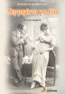 Περγαμόντο για δύο