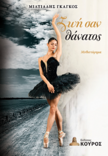 Ζωή σαν θάνατος