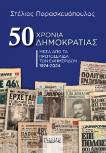 50 Χρόνια Δημοκρατίας