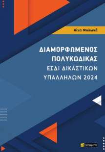 ΔΙΑΜΟΡΦΩΜΕΝΟΣ ΠΟΛΥΚΩΔΙΚΑΣ ΕΣΔΙ ΔΙΚΑΣΤΙΚΩΝ ΥΠΑΛΛΗΛΩΝ 202...