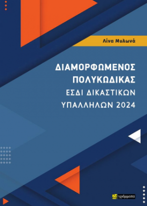 ΔΙΑΜΟΡΦΩΜΕΝΟΣ ΠΟΛΥΚΩΔΙΚΑΣ ΕΣΔΙ ΔΙΚΑΣΤΙΚΩΝ ΥΠΑΛΛΗΛΩΝ 2024