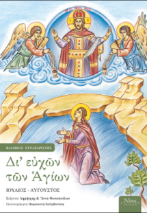 Δι ευχών των Αγίων ΣΤ' Ιούλιος - Αύγουστος