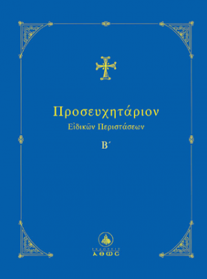 Προσευχητάριον Ειδικών Περιστάσεων Β΄