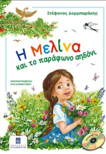 Η Μελίνα και το Παράφωνο Αηδόνι (περιέχει CD)