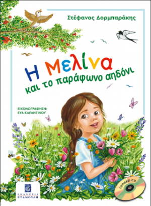 Η Μελίνα και το Παράφωνο Αηδόνι (περιέχει CD)