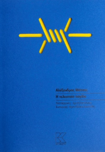 Η τελευταία παγίδα