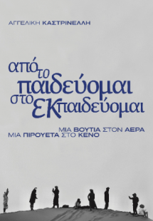 από το παιδεύομαι, στο εκπαιδεύομαι