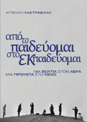 από το παιδεύομαι, στο εκπαιδεύομαι