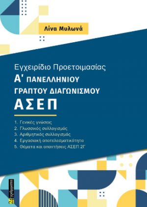 Εγχειρίδιο προετοιμασίας Α’ γραπτού πανελλήνιου διαγωνισμού ΑΣΕΠ 2Γ