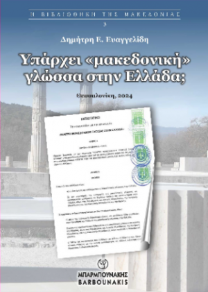 Υπάρχει «μακεδονική» γλώσσα;