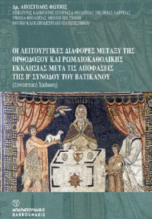 Οι λειτουργικές διαφορές μεταξύ της Ορθοδόξου και Ρωμαι...